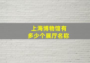 上海博物馆有多少个展厅名称