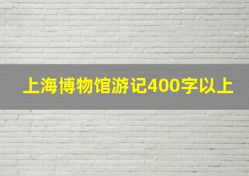 上海博物馆游记400字以上