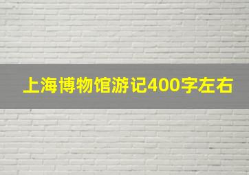 上海博物馆游记400字左右