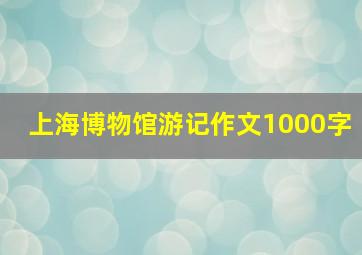 上海博物馆游记作文1000字