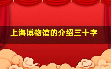 上海博物馆的介绍三十字