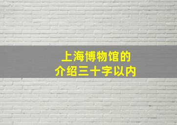 上海博物馆的介绍三十字以内