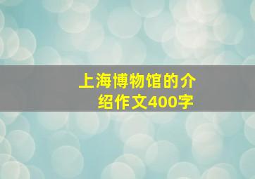 上海博物馆的介绍作文400字