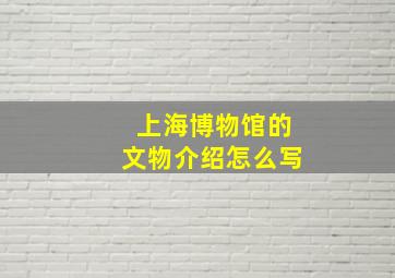 上海博物馆的文物介绍怎么写