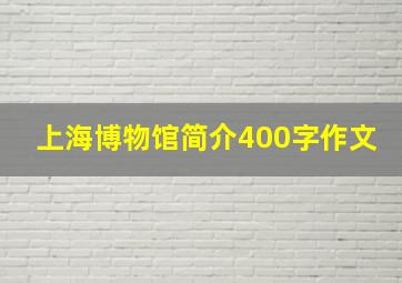 上海博物馆简介400字作文