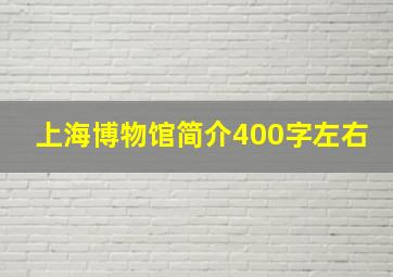 上海博物馆简介400字左右