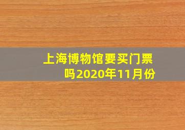 上海博物馆要买门票吗2020年11月份