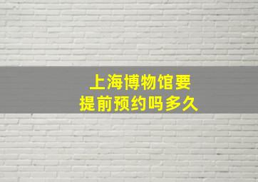 上海博物馆要提前预约吗多久