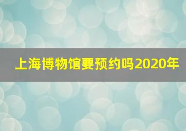 上海博物馆要预约吗2020年