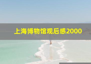 上海博物馆观后感2000