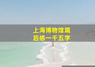 上海博物馆观后感一千五字