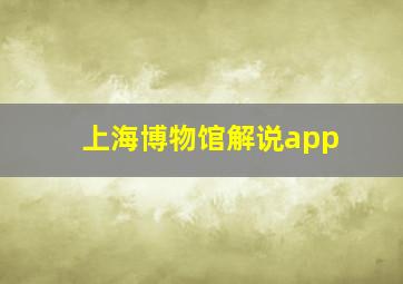 上海博物馆解说app