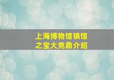 上海博物馆镇馆之宝大克鼎介绍