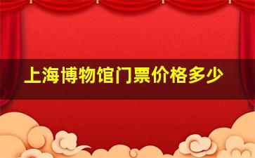 上海博物馆门票价格多少