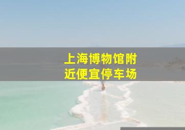 上海博物馆附近便宜停车场