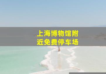 上海博物馆附近免费停车场