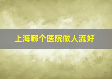 上海哪个医院做人流好