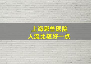 上海哪些医院人流比较好一点