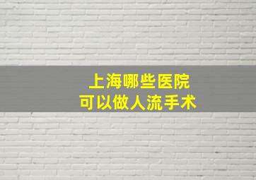 上海哪些医院可以做人流手术