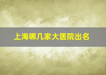 上海哪几家大医院出名