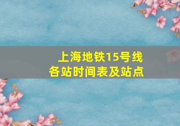 上海地铁15号线各站时间表及站点