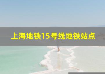 上海地铁15号线地铁站点