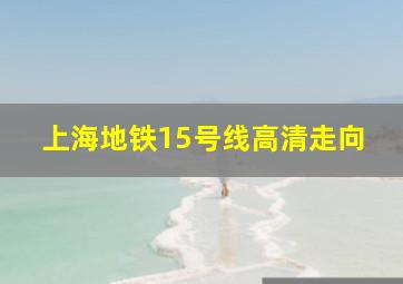 上海地铁15号线高清走向