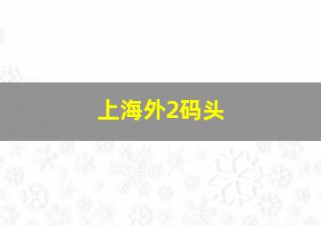 上海外2码头