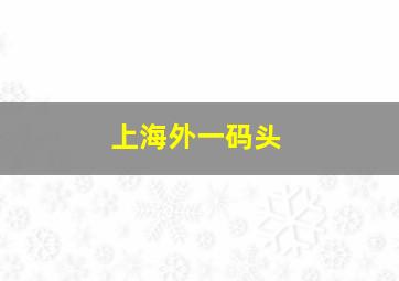 上海外一码头