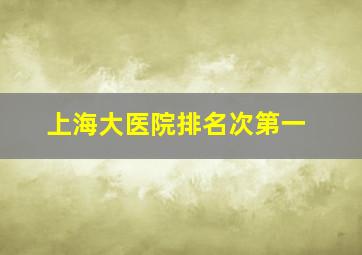 上海大医院排名次第一