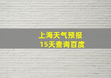 上海天气预报15天查询百度