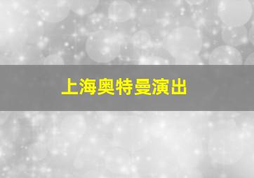 上海奥特曼演出