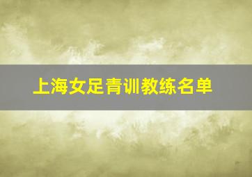 上海女足青训教练名单