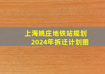 上海姚庄地铁站规划2024年拆迁计划图