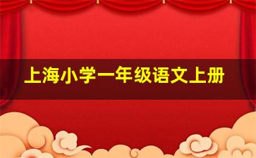 上海小学一年级语文上册