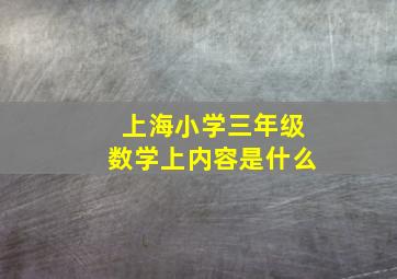 上海小学三年级数学上内容是什么