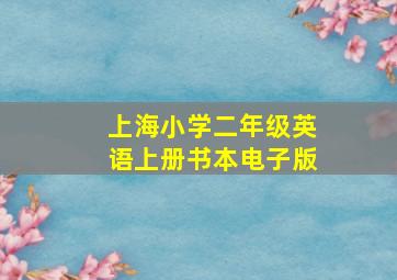 上海小学二年级英语上册书本电子版