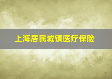 上海居民城镇医疗保险