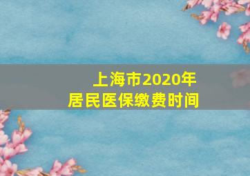 上海市2020年居民医保缴费时间