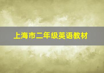 上海市二年级英语教材