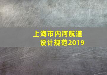 上海市内河航道设计规范2019