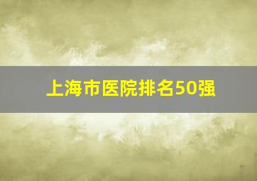 上海市医院排名50强