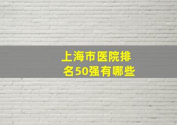 上海市医院排名50强有哪些