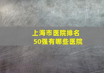 上海市医院排名50强有哪些医院