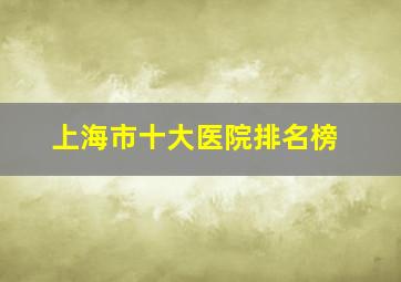 上海市十大医院排名榜