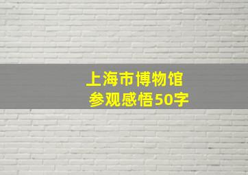 上海市博物馆参观感悟50字