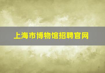 上海市博物馆招聘官网