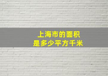 上海市的面积是多少平方千米