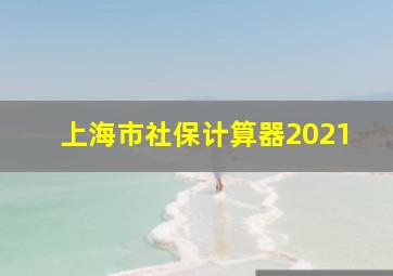 上海市社保计算器2021