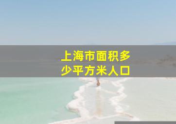 上海市面积多少平方米人口